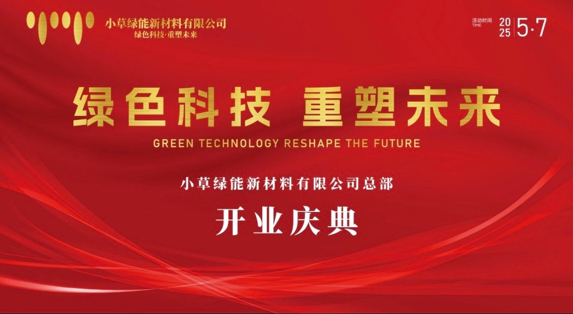 小草绿能（上海）新材料有限公司｜重磅开业