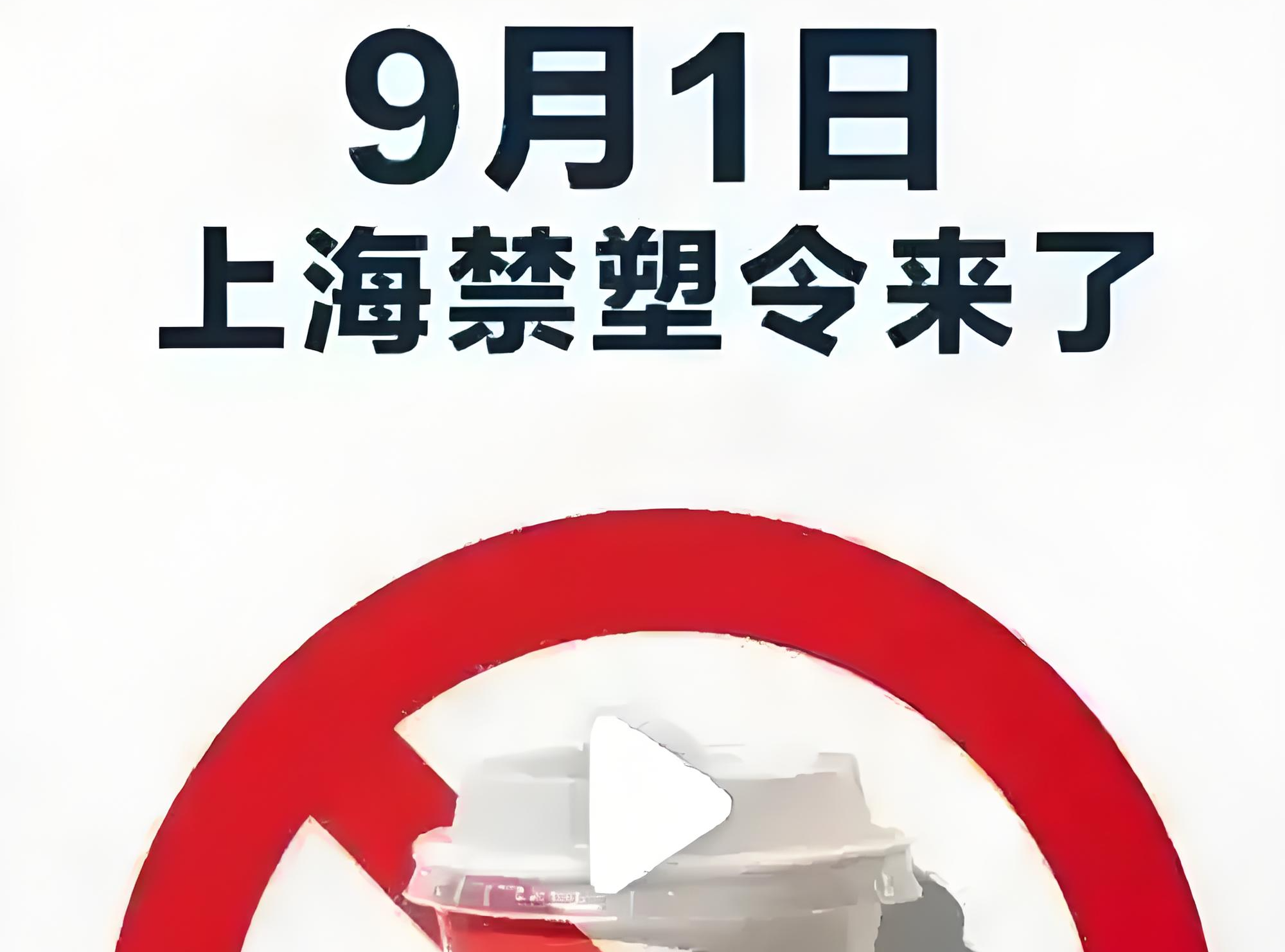 新政｜9月1日起施行！上海市最新决定：依法&ldquo;禁限&rdquo;一次性塑料制品，推动应用替代产品