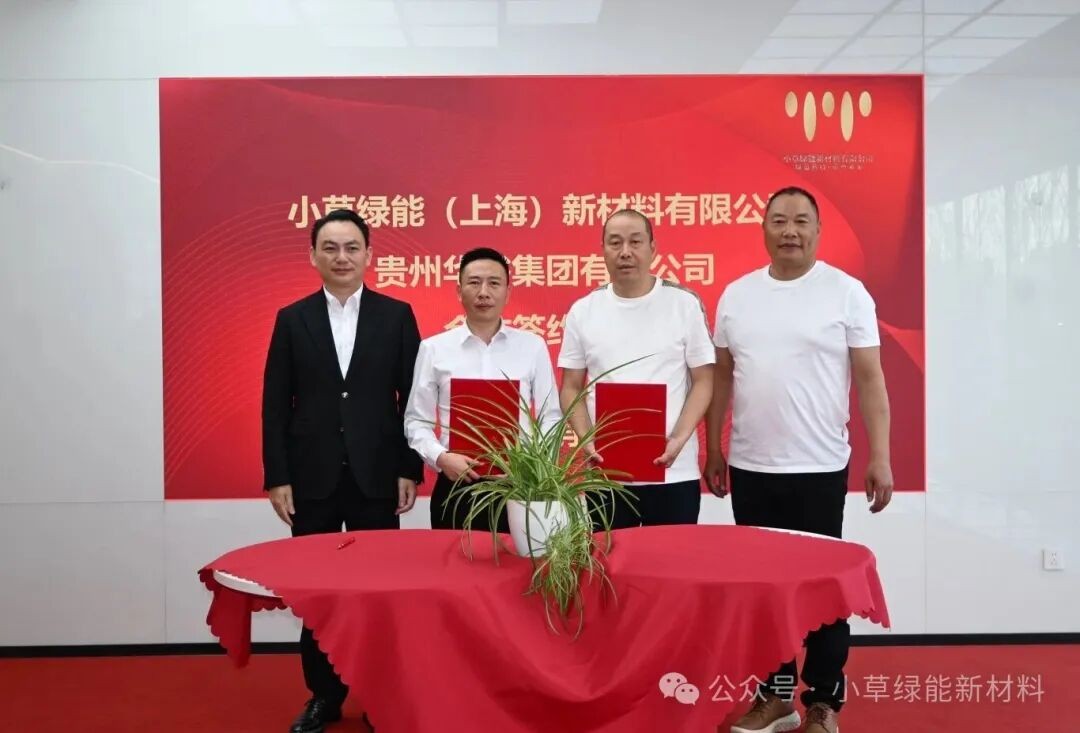 强强聚力，共筑新材料产业新生态 | 小草绿能与华裕集团达成战略合作